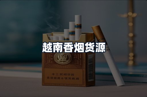 越南香烟货源